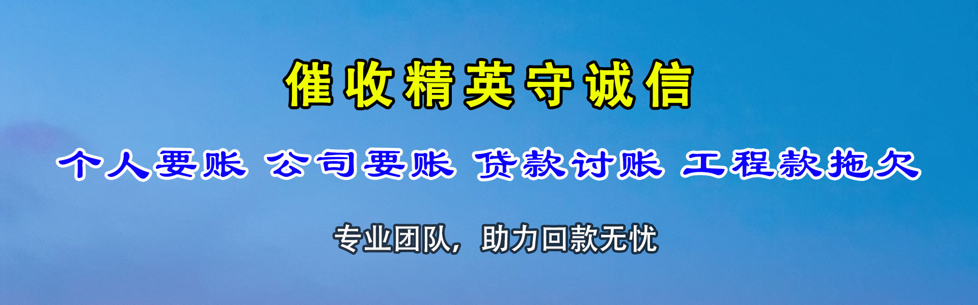临沭腾速达清债公司